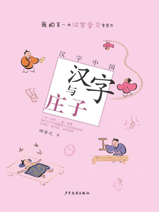 Title details for 汉字中国 by 田舍之 - Available